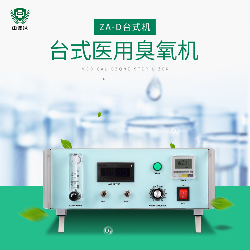 ZA-D医用台式臭氧发生器